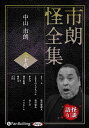 【おまけCL付】新品 市朗怪全集 三十八 / 中山市朗(2枚組オーディオブックCD) 9784775956397