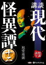 【おまけCL付】新品 講談 現代怪異譚 十二 / 旭堂南湖(2枚組オーディオブックCD) 9784775956410