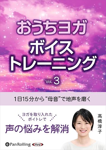 新品 1日15分から “母音”で地声を磨くおうちヨガボイストレーニング Vol.3 / 高橋淳子(2枚組オーディオブックCD) 9784775956427