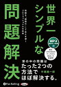 【おまけCL付】新品 世界一シンプルな問題解決 / 中尾隆一郎(MP3音声データCD) 9784775956434