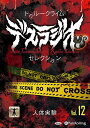 【おまけCL付】新品 トゥルークライム デスラジオセレクション Vol.12 人体実験 / IT,CAT(2枚組オーディオブックCD) 978477595645...