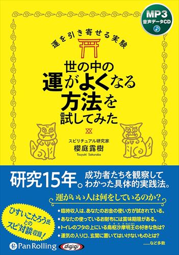 新品 世の中の運がよくなる方法を試してみた / 櫻庭露樹(MP3音声データCD) 9784775956465