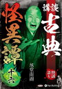 【おまけCL付】新品 講談 古典怪異譚 十六 / 旭堂南湖(2枚組オーディオブックCD) 9784775956489