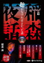 【おまけCL付】新品 稲森夜話 聴かなければよかった話 四十四 / 稲森誠(2枚組オーディオブックCD) 9784775956496