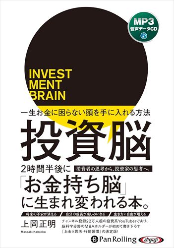 新品 投資脳 一生お金に困らない頭を手に入れる方法 / 上岡正明 MP3音声データCD 9784775956502