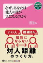 【おまけCL付】新品 なぜ、あなたは他人の目が気になるのか? / 根本裕幸(MP3音声データCD) 9784775956519