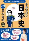 新品 小学生のうちに知っておきたいそれなに？日本史 Vol.17 ～黒船来航～ / 堀口茉純(オーディオブックCD) 9784775956526