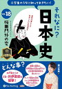 【おまけCL付】新品 小学生のうちに知っておきたいそれなに?日本史 Vol.18 〜桜田門外の変〜 / 堀口茉純(オーディオブックCD) 97847759565...