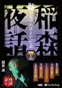 【おまけCL付】新品 稲森夜話 聴かなければよかった話 四十五 / 稲森誠(オーディオブックCD) 9784775956557