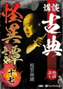 【おまけCL付】新品 講談 古典怪異譚 十七 / 旭堂南湖(オーディオブックCD) 9784775956564