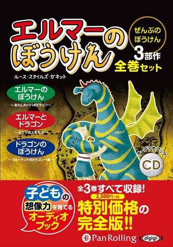 新品 エルマーのぼうけん【全巻セット】 [新装版] / ランダムハウス, ルース・スタイルズ・ガネット(5枚組オーディオブックCD) 9784775956595