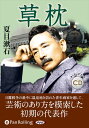 商品説明 日露戦争の最中に温泉地を訪れた青年画家を通して、 芸術のあり方を模索した初期の代表作 『草枕』は明治39年（1906年）に発表された熊本県玉名市小天（ルビ：おあま）温泉を舞台にした中編小説であり、『吾輩は猫である』『坊っちゃん』と並ぶ初期の代表作。 「智に働けば角（かど）が立つ。情に棹（さお）させば流される。意地を通せば窮屈だ。兎角（とかく）に人の世は住みにくい。」という書き出しで有名だが、劇的な物語の展開があるわけではない。 美とは何か、憐れとは何か—— 主人公である青年画家が東京からの旅の途中、滞在した温泉宿で出会った謎めいた女性・那美に出会い、謎めいた彼女の魅力や、戦争によって揺れていく人の暮しを描写していく。 世塵から離れた風光明媚な温泉地を舞台に、西欧文明への批判を込めて、漱石自身の芸術論を主人公の長い独白として織り交ぜていると言われる。豊かな語彙と文章で、絵画的に詩情あふれる世界を落ち着いた朗読で収録している。 夏目漱石（なつめ・そうせき） 日本の小説家、評論家、英文学者。森鴎外と並ぶ明治・大正時代の文豪である。1867年（慶応3）江戸牛込馬場下横町（現在の東京都新宿区喜久井町）に生まれる。本名は夏目金之助。東京帝国大学英文科卒業後、東京高等師範学校、松山中学、熊本第五高等学校などの教師生活を経て、1900年、イギリスに留学。帰国後、第一高等学校、東京帝国大学の講師を務める。1905年、処女作『吾輩は猫である』を発表。翌年『坊っちゃん』『草枕』を発表。1907年、教職を辞し、朝日新聞社に入社。以後、朝日新聞に『虞美人草』『三四郎』『それから』『門』『彼岸過迄』『行人』『こころ』『道草』などを連載するが、1916年（大正5）12月9日、『明暗』の連載途中に胃潰瘍で永眠。享年50歳。 商品仕様 CD 6枚 311分 2024年2月発売 形式 6枚組オーディオブックCD 品番 9784775956663 JAN 9784775956663 発売日 2024.02.28 発売元 パンローリング ※仕様・収録内容は告知なく変更になる場合がございます。 登録日 2024.03.01