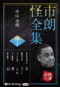 【おまけCL付】新品 市朗怪全集 四十 / 中山市朗(オーディオブックCD) 9784775956687