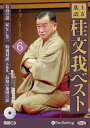 【おまけCL付】新品 上方落語 桂文我 ベスト ライブシリーズ6 / 桂文我(オーディオブックCD) 9784775956700