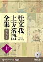 【おまけCL付】新品 桂文我 上方落語全集 第九巻【上】 / 桂文我(オーディオブックCD) 9784775956724