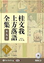 【おまけCL付】新品 桂文我 上方落語全集 第九巻【下】 / 桂文我(オーディオブックCD) 9784775956731