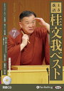 【おまけCL付】新品 上方落語 桂文我 ベスト ライブシリーズ7 / 桂文我(オーディオブックCD) 9784775956755