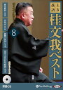 【おまけCL付】新品 上方落語 桂文我 ベスト ライブシリーズ8 / 桂文我(オーディオブックCD) 9784775956762