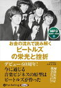 【おまけCL付】新品 お金の流れで読み解くビートルズの栄光と挫折 / 大村大次郎, 株式会社秀和システム(MP3音声データCD) 9784775956779