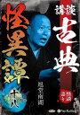 【おまけCL付】新品 講談 古典怪異譚 十八 / 旭堂南湖(オーディオブックCD) 9784775956809