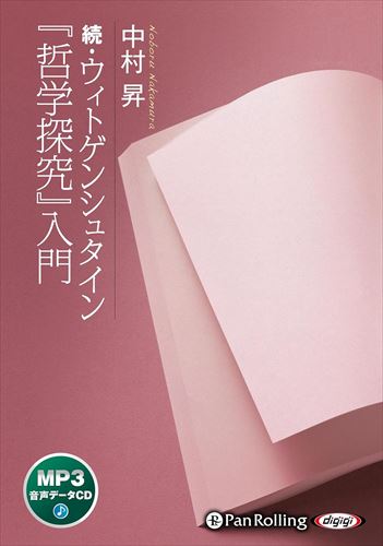 新品 続・ウィトゲンシュタイン『哲学探究』入門 / 中村昇, 株式会社教育評論社(MP3音声データCD) 9784775956816