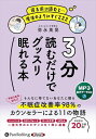 【おまけCL付】新品 3分読むだけでグッスリ眠れる本 / 弥永英晃, 株式会社秀和システム(MP3音声データCD) 9784775956830