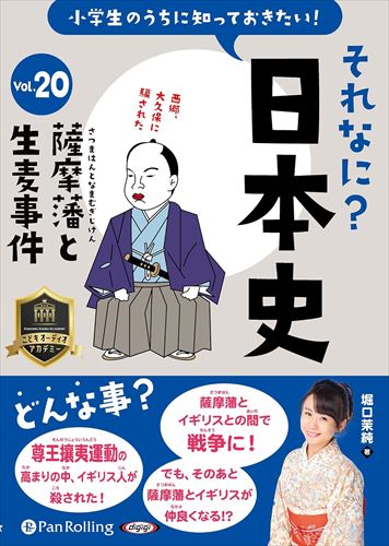 商品説明 もっと歴史を楽しく知ろう！ 小学生のうちに知っておくと中学生以降の歴史がもっと楽しくなる！ 大人の学び直しにも最適！！ 「それなに？日本史」では、これまで数々の歴史書籍を執筆しラジオパーソナリティとして長年NHK歴史番組のMCを務める堀口茉純が、「歴史楽しみ隊・隊長ほーりー」として、「それ」って結局「なに？」って思われている歴史的事件を、その時代背景や歴史雑学クイズを交えながらわかりやすく解説します！ 第20回で紹介するのは、薩摩藩と生麦事件。生麦事件とは、生麦村で島津久光の行列を乱したイギリス人を薩摩藩士が殺傷した大事件。イギリス人が殺傷されたのはなぜ？この後大きく日本の歴史が変わったのはなぜ？ほーりー隊長と一緒に楽しんで歴史を知ろう！ 生麦事件ってなに？ 尊王攘夷運動の高まりの中、イギリス人が殺された！ 薩摩藩とイギリスとの間で戦争に！ でも、そのあと薩摩藩とイギリスが仲良くなる！？ 作品の内容 オープニング 薩摩藩と生麦事件とは？ 重要キャラは誰だ?!登場人物をおさえよう！ 日本を変えたとんでも大事件・生麦事件！ 事件現場は今！聖地巡礼！ 目指せ、薩摩藩と生麦事件博士！復習テスト エンディング プロフィール 堀口 茉純（ほりぐち ますみ） 東京都足立区生まれ。幼少期より時代劇に親しむ。 小学4年生の時、司馬遼太郎の本に出会い、沖田総司に初恋。山脇学園中学・高等学校の頃の成績は歴史のみ「5」。明治大学在学中に文学座付属演劇研究所で演技の勉強に取り組み、大学卒業後に『八州廻り桑山十兵衛』で時代劇デビュー。以降女優として舞台やテレビドラマに多数出演する。 2008年に江戸文化歴史検定一級を当時としては最年少記録で取得すると、「江戸に詳しすぎるタレント ＝ お江戸ル "ほーりー"」 として注目を集め歴史好きのアイドル的存在に。 タレントとしてテレビ・ラジオに出演するのは勿論、イベント、講演、youtubeなど活動の幅を広げ、国際浮世絵学会会員資格も取得。 歴史関連書籍を多数出版している。 商品仕様 CD 1枚 53分 2024年3月発売 形式 オーディオブックCD 品番 9784775956854 JAN 9784775956854 発売日 2024.03.30 発売元 でじじ発行/パンローリング発売 ※仕様・収録内容は告知なく変更になる場合がございます。 登録日 2024.05.07