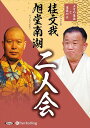 【おまけCL付】新品 桂文我・旭堂南湖 二人会 「上方の落語と講談の会」 / 桂文我, 旭堂南湖(オーディオブックCD) 9784775956861
