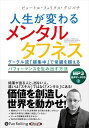 【おまけCL付】新品 人生が変わるメンタルタフネス / ピョートル・フェリクス・グジバチ, 廣済堂出版(MP3音声データCD) 9784775956878