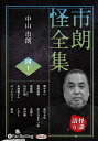 【おまけCL付】新品 市朗怪全集 四十一 / 中山市朗(オーディオブックCD) 9784775956908
