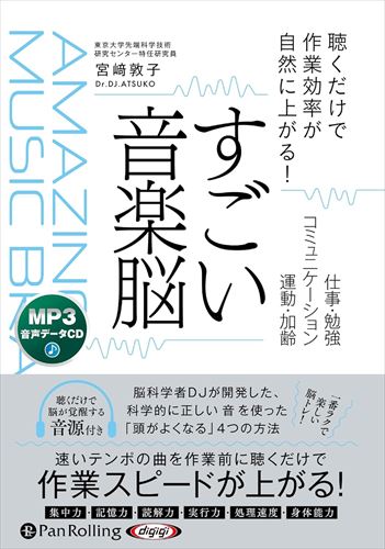 新品 すごい音楽脳 / 宮崎敦子, 株式会社すばる舎(MP3音声データCD) 9784775956922