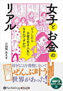 【おまけCL付】新品 女子とお金のリアル / 小田桐あさぎ, 株式会社すばる舎(MP3音声データCD) 9784775956939
