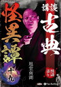 【おまけCL付】新品 講談 古典怪異譚 十九 / 旭堂南湖(オーディオブックCD) 9784775956946