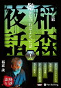 【おまけCL付】新品 稲森夜話 聴かなければよかった話 四十八 / 稲森誠(オーディオブックCD) 9784775956953
