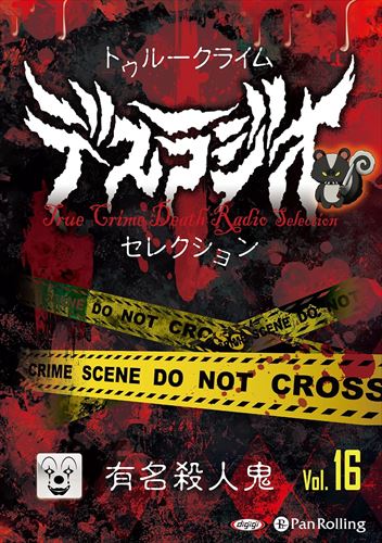 新品 トゥルークライム デスラジオセレクション Vol.16 有名殺人鬼 / IT,?CAT(オーディオブックCD) 9784775956960