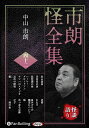 【おまけCL付】新品 市朗怪全集 四十二 / 中山市朗(オーディオブックCD) 9784775956977