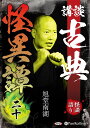 【おまけCL付】新品 講談 古典怪異譚 二十 / 旭堂南湖(オーディオブックCD) 9784775956984