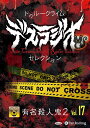 【おまけCL付】新品 トゥルークライム デスラジオセレクション Vol.17 有名殺人鬼2 / IT, CAT(オーディオブックCD) 978477595701...