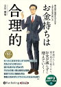 【おまけCL付】新品 お金持ちは合理的 / 立川健悟(MP3音声データCD) 9784775957028