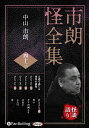【おまけCL付】新品 市朗怪全集 四十三 / 中山市朗(オーディオブックCD) 9784775957035