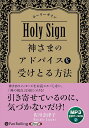 【おまけCL付】新品 ホーリーサイン 神さまのアドバイスを受けとる方法 / 佐川奈津子(MP3音声データCD) 9784775957042
