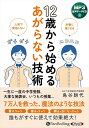 【おまけCL付】新品 12歳から始めるあがらない技術 / 鳥谷朝代(MP3音声データCD) 9784775957059