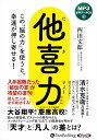 【おまけCL付】新品 他喜力 たきりょく / 西田文郎(MP3音声データCD) 9784775957080