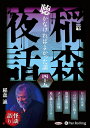 【おまけCL付】新品 稲森夜話 聴かなければよかった話 四十九 / 稲森誠(オーディオブックCD) 9784775957097