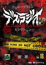 【おまけCL付】新品 トゥルークライム デスラジオセレクション Vol.18 冤罪 / IT, CAT(オーディオブックCD) 9784775957103