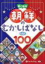 【おまけDVD付】新品 朝鮮のむかしばなし ベスト100 / (オーディオブックCD) 9784775957127