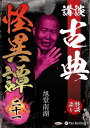 【おまけCL付】新品 講談 古典怪異譚 二十一 / 旭堂南湖(オーディオブックCD) 9784775957158