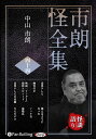 【おまけCL付】新品 市朗怪全集 四十四 / 中山市朗(オーディオブックCD) 9784775957165