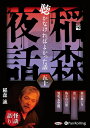 新品 稲森夜話 聴かなければよかった話 五十 / 稲森誠(オーディオブックCD) 9784775957189