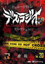 新品 トゥルークライム デスラジオセレクション Vol.20 虐殺 / IT, CAT(オーディオブックCD) 9784775957196